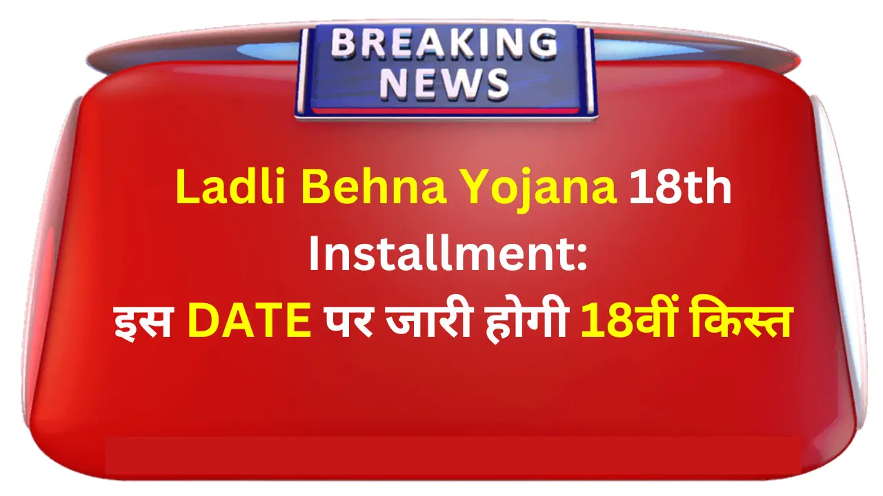 ladli behna yojna 18th kist