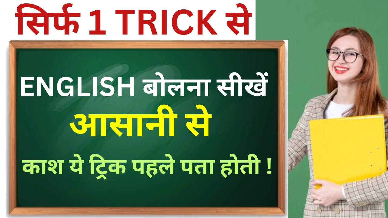 One trick to learn English speaking