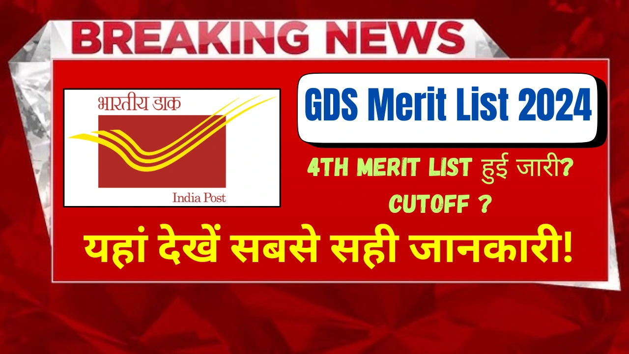 GDS 4th merit list 2024