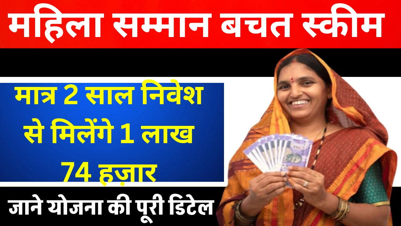 Mahila samman bachat scheme