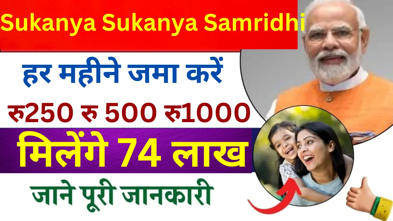 Sukanya samriddhi yojna