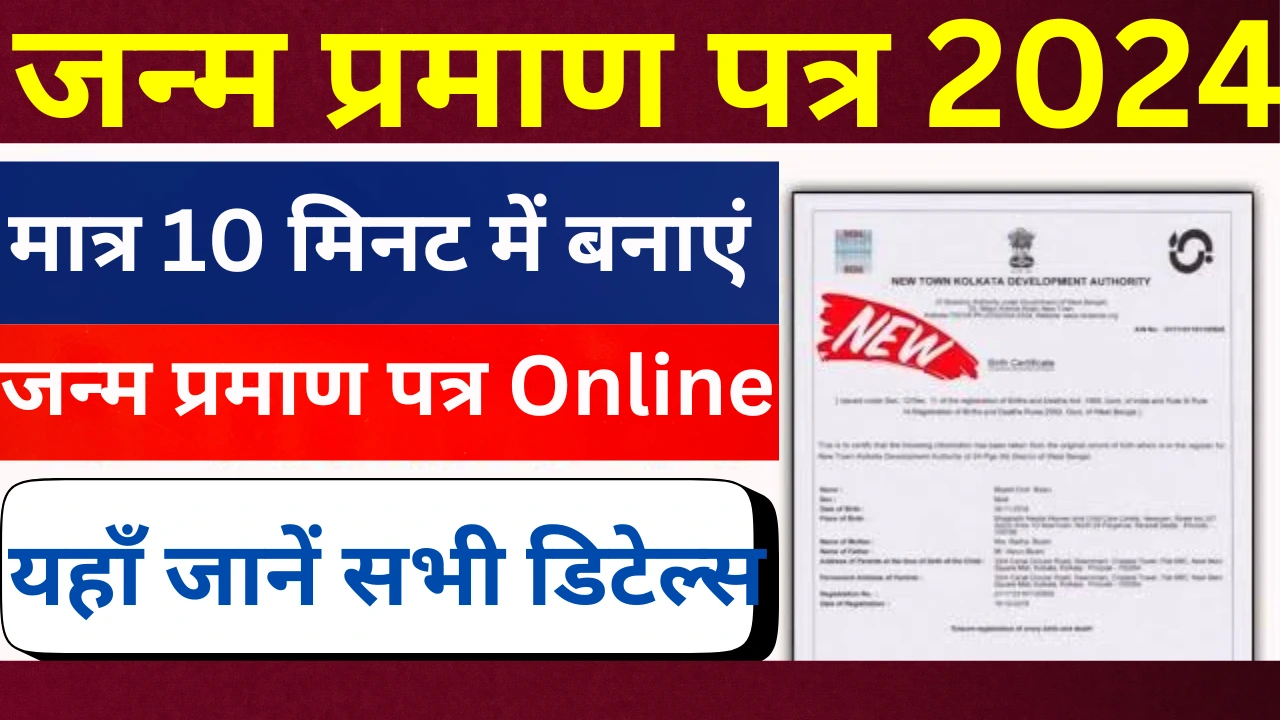 Janm praman patra online process 2024