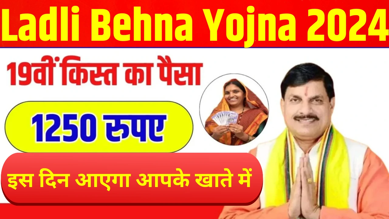 Ladli behena yojna 19th installment