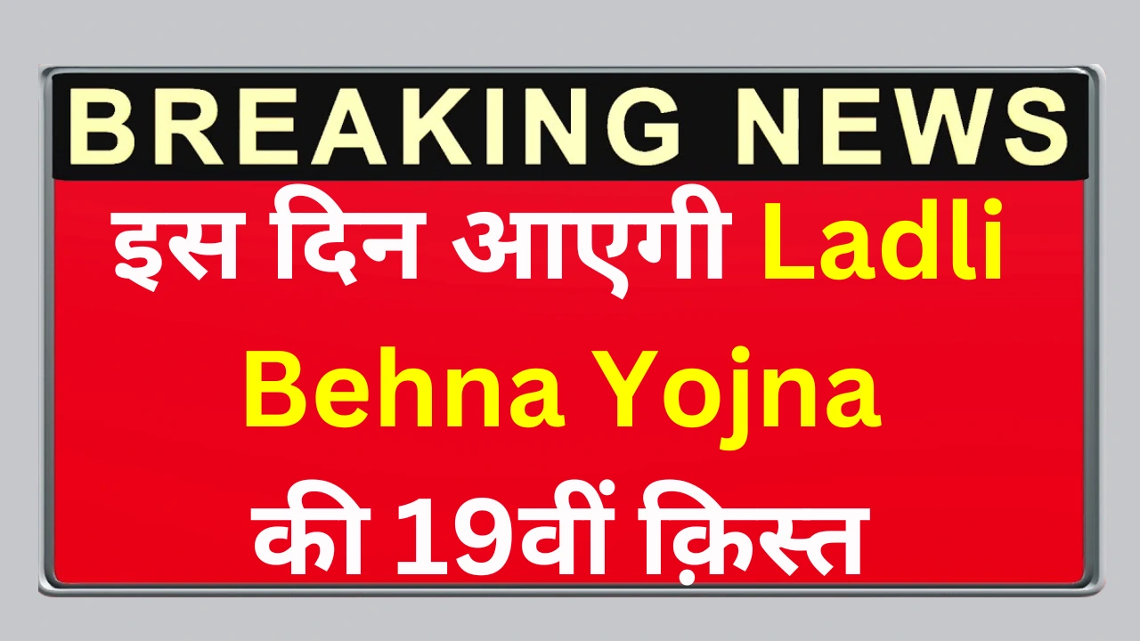 Ladli behna yojna 19th installment