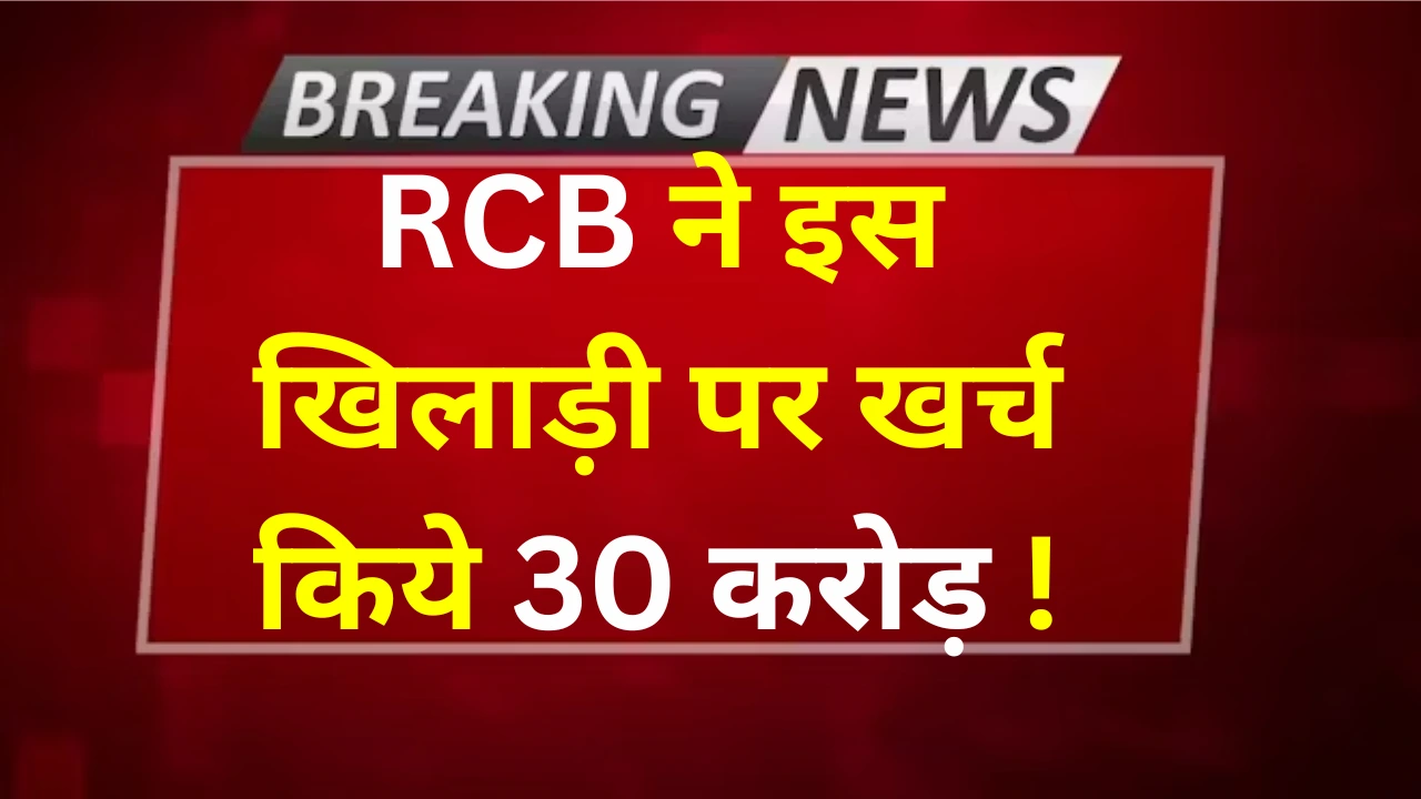 RCB spends 30 crore on this cricketer