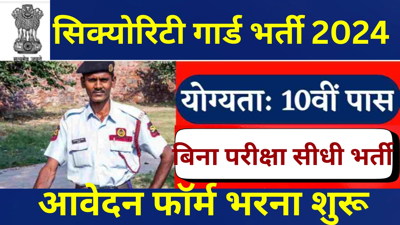 Security guard recruitment 2024