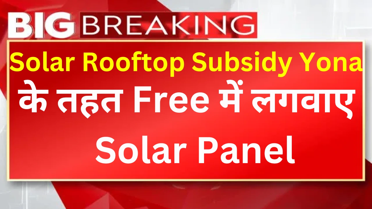 Solar rooftop subsidy yojna