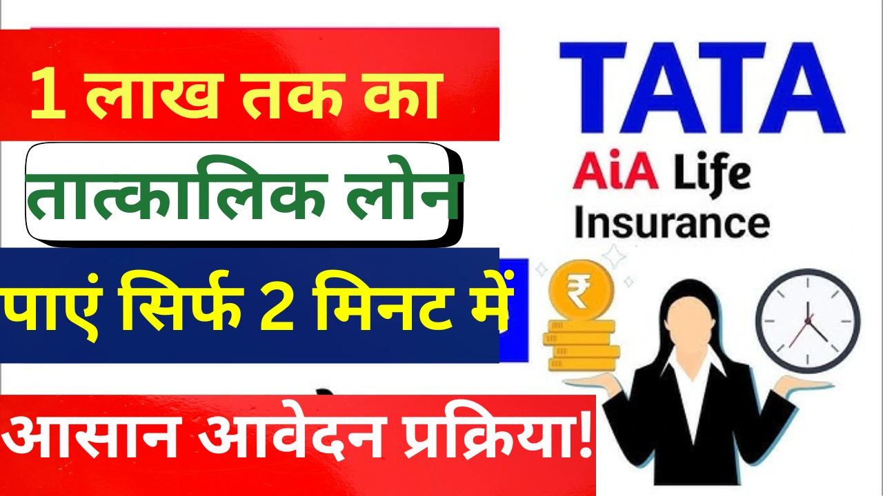 Tata aia insurance instant loan