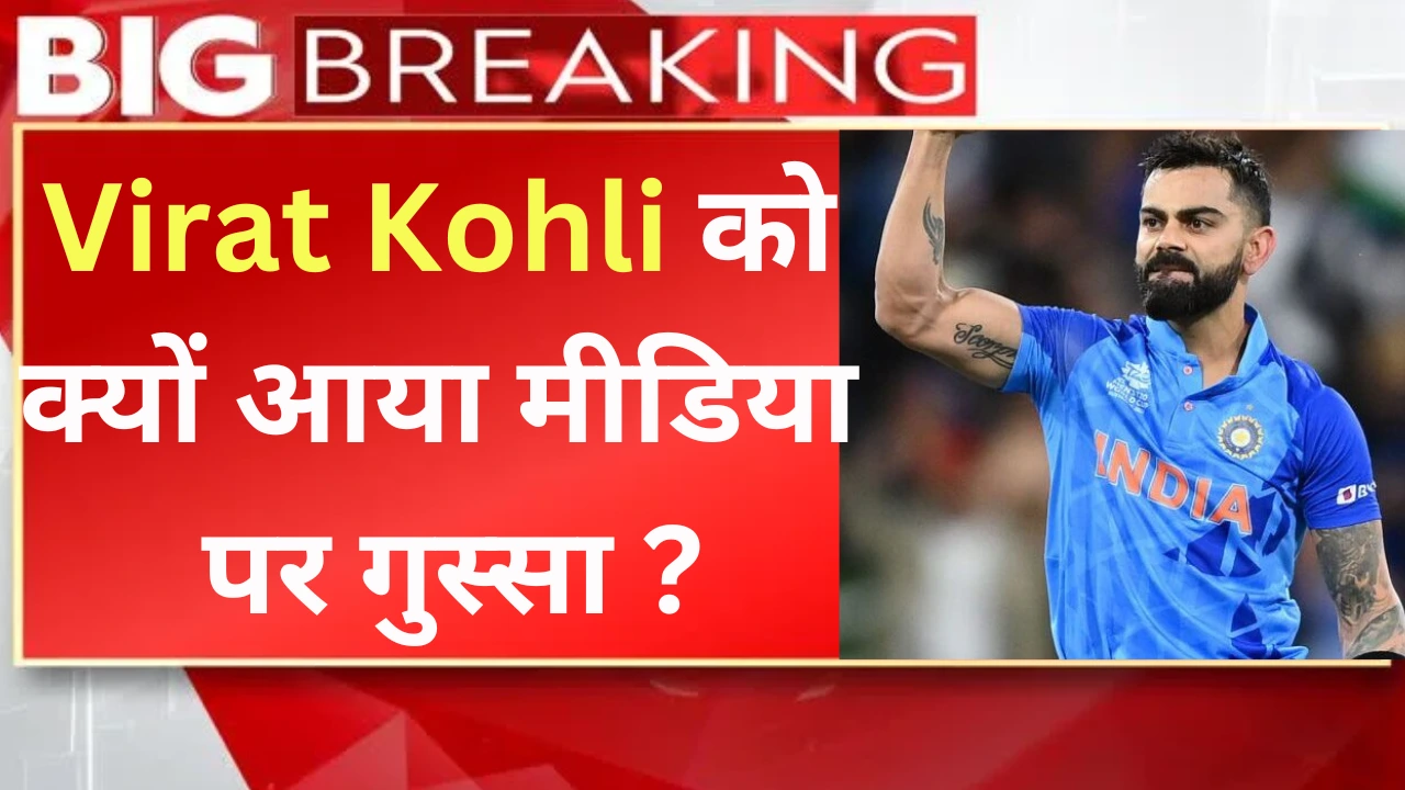 Virat Kohli angry on media