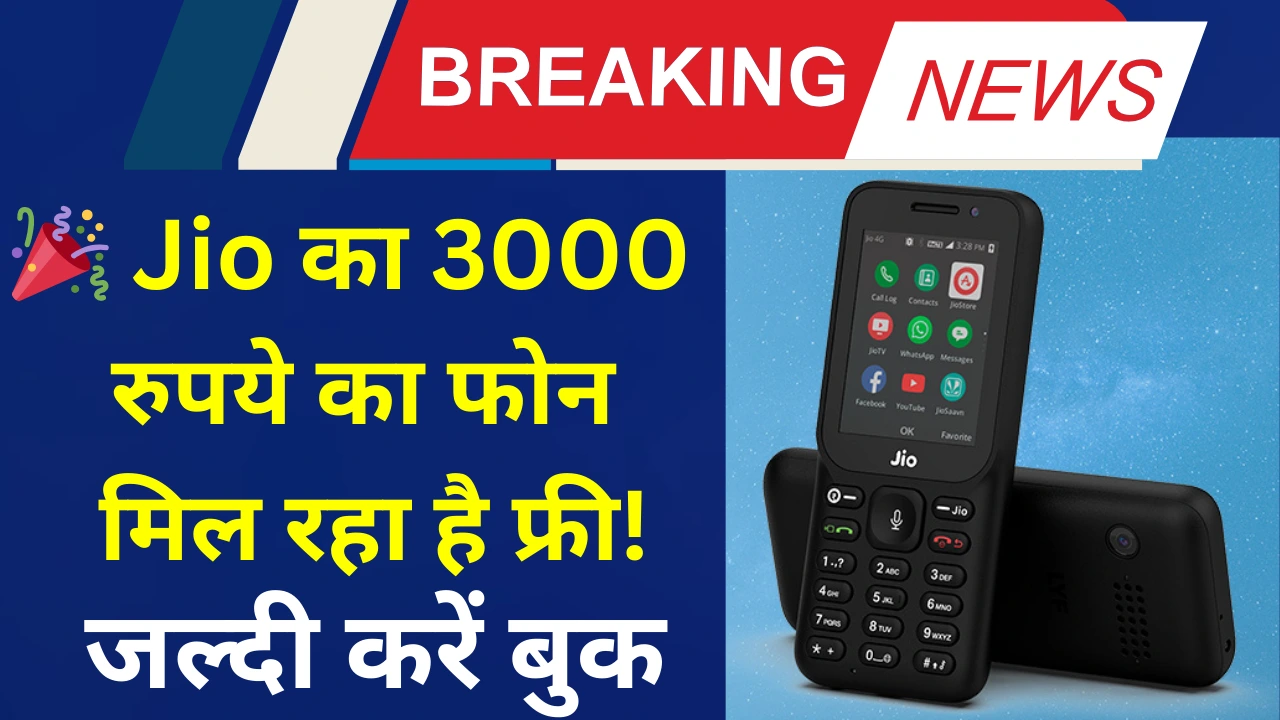 Free jio phone