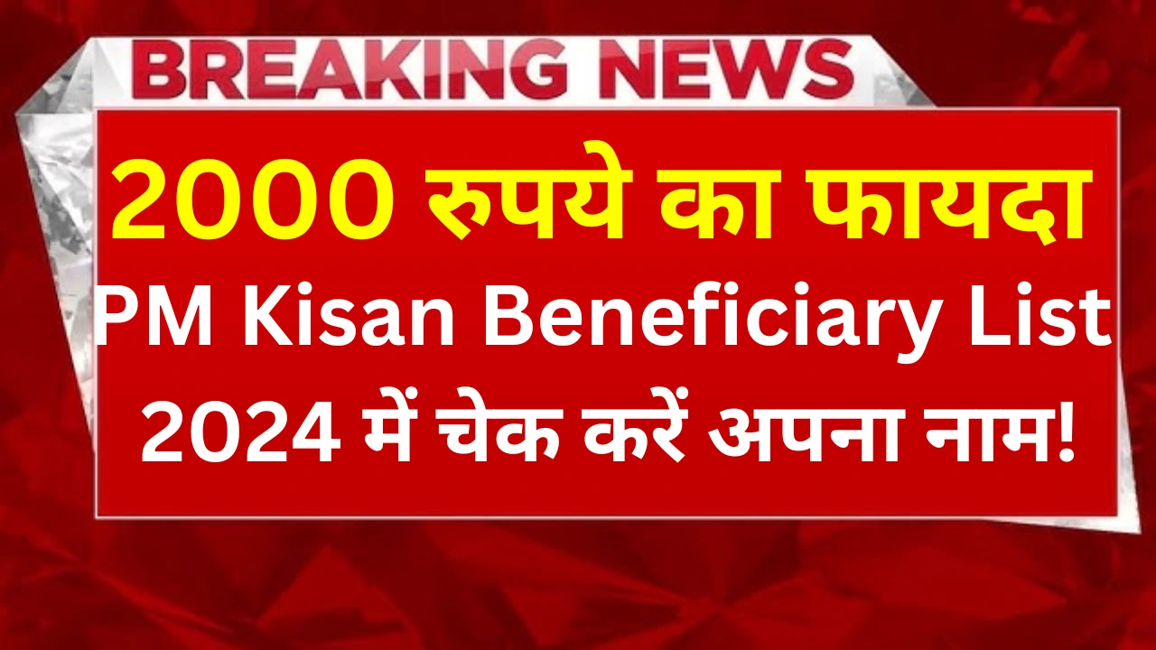 Pm kisaan beneficiary list