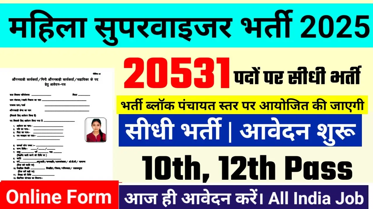 Anganwadi Supervisor Bharti 2025