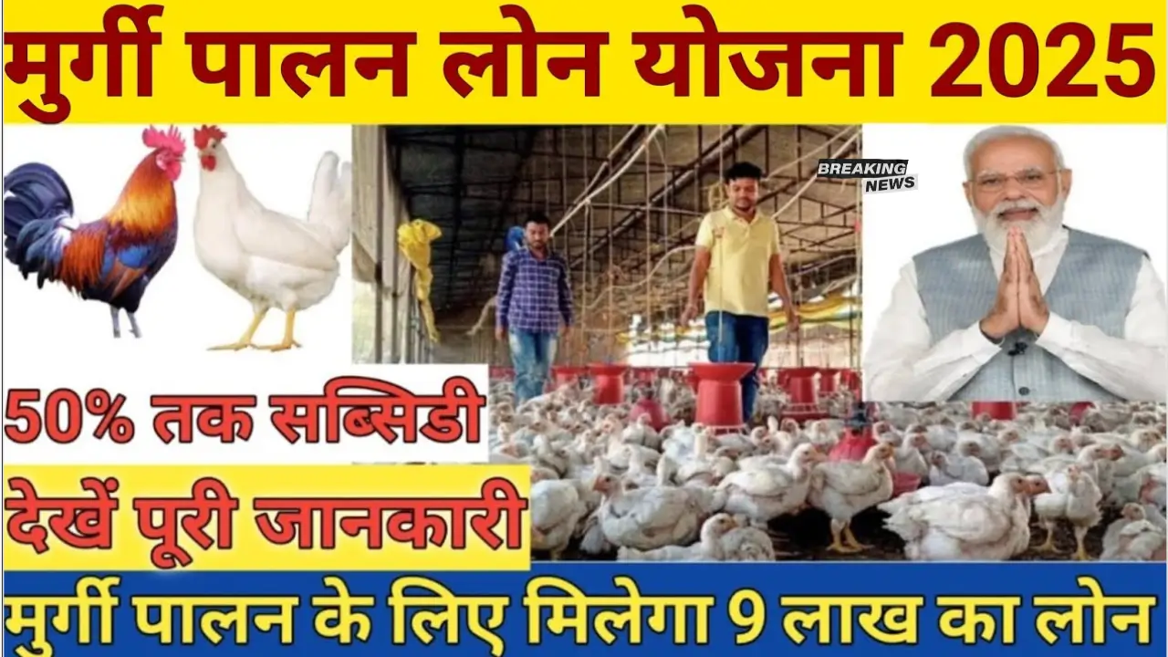 Poultry Farm Loan Yojana