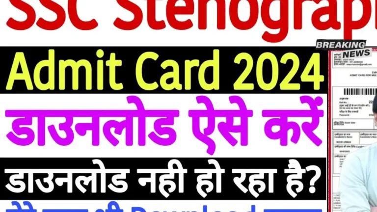 SSC Stenographer Admit Card 2024