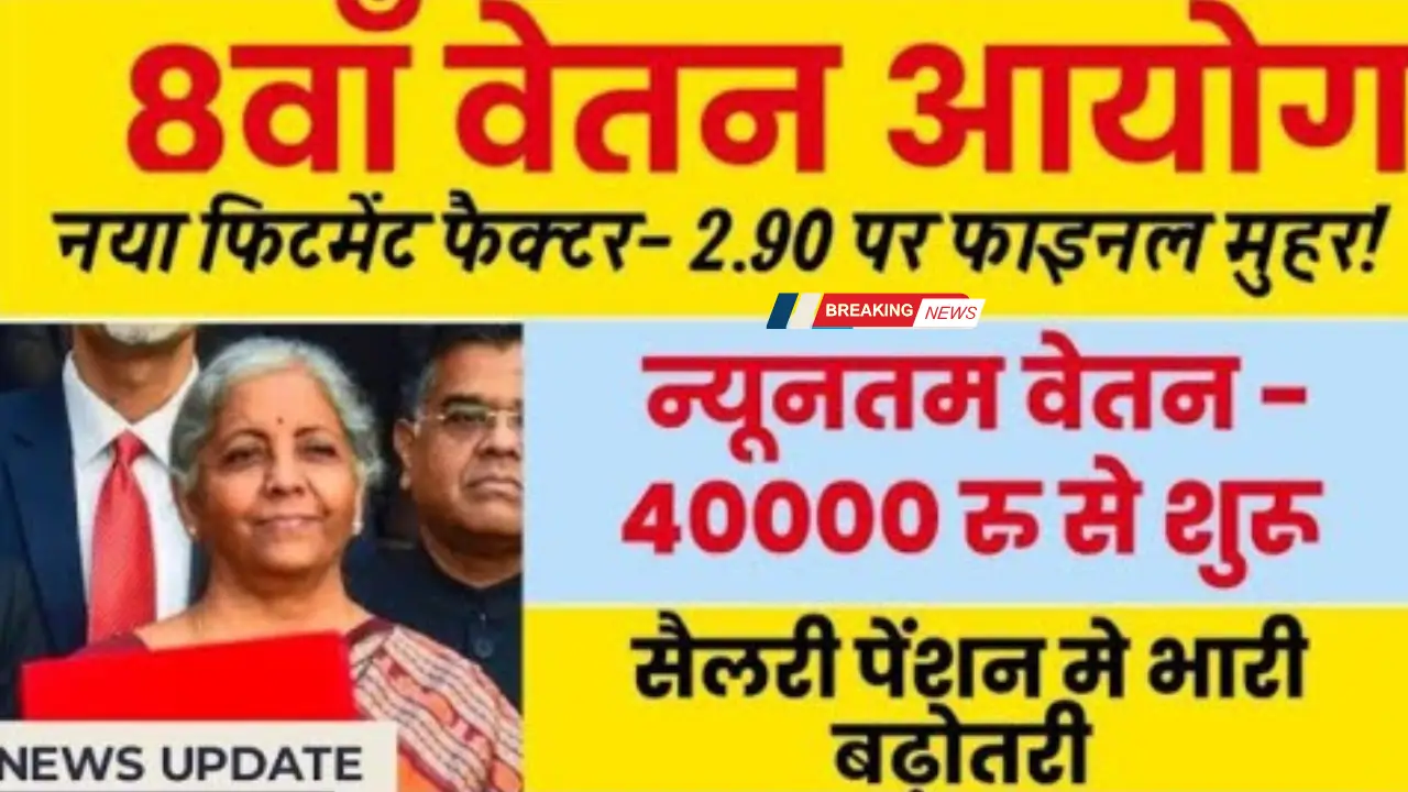 8th Pay Commission Fitment Factor News