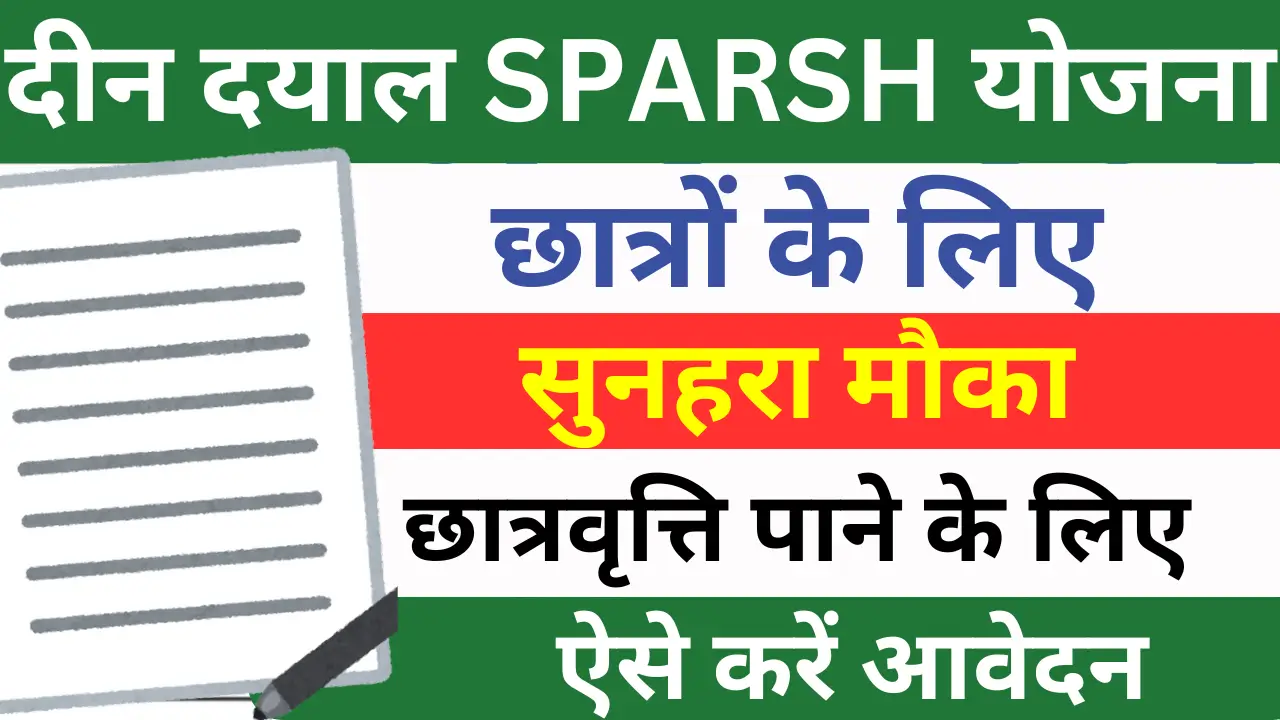 Deen Dayal Sparsh Yojana 2025