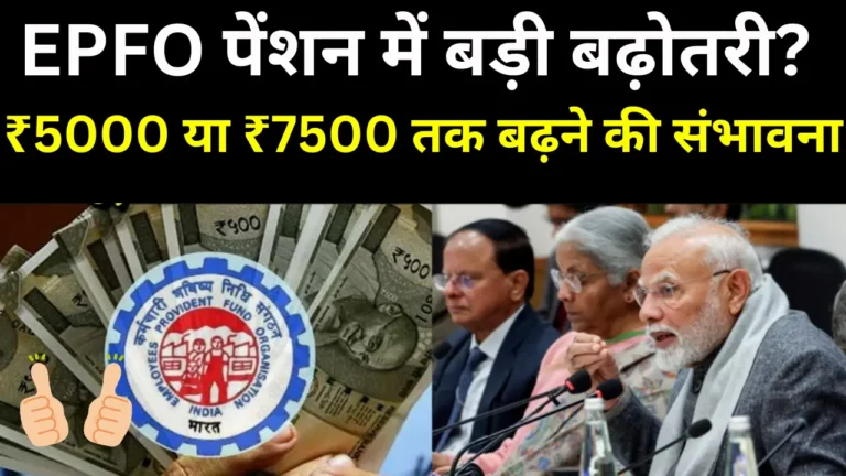 EPFO Pension Increase
