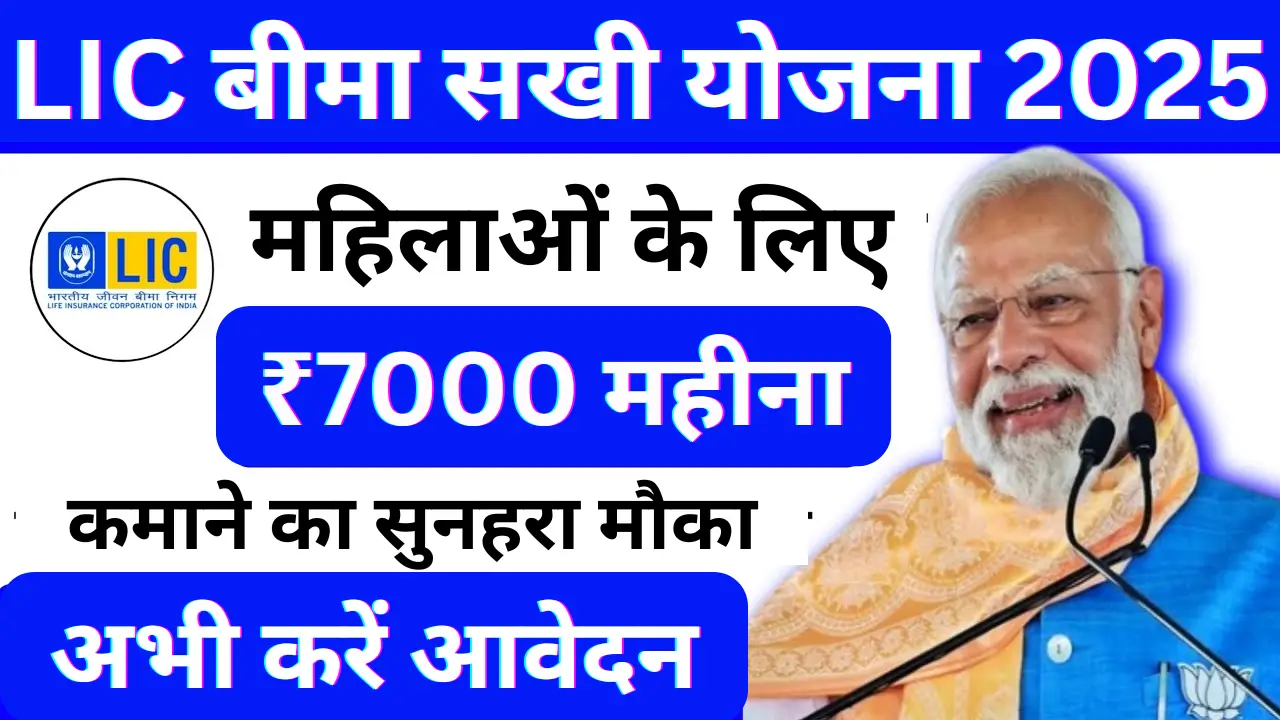 LIC Bima Sakhi Yojana 2025