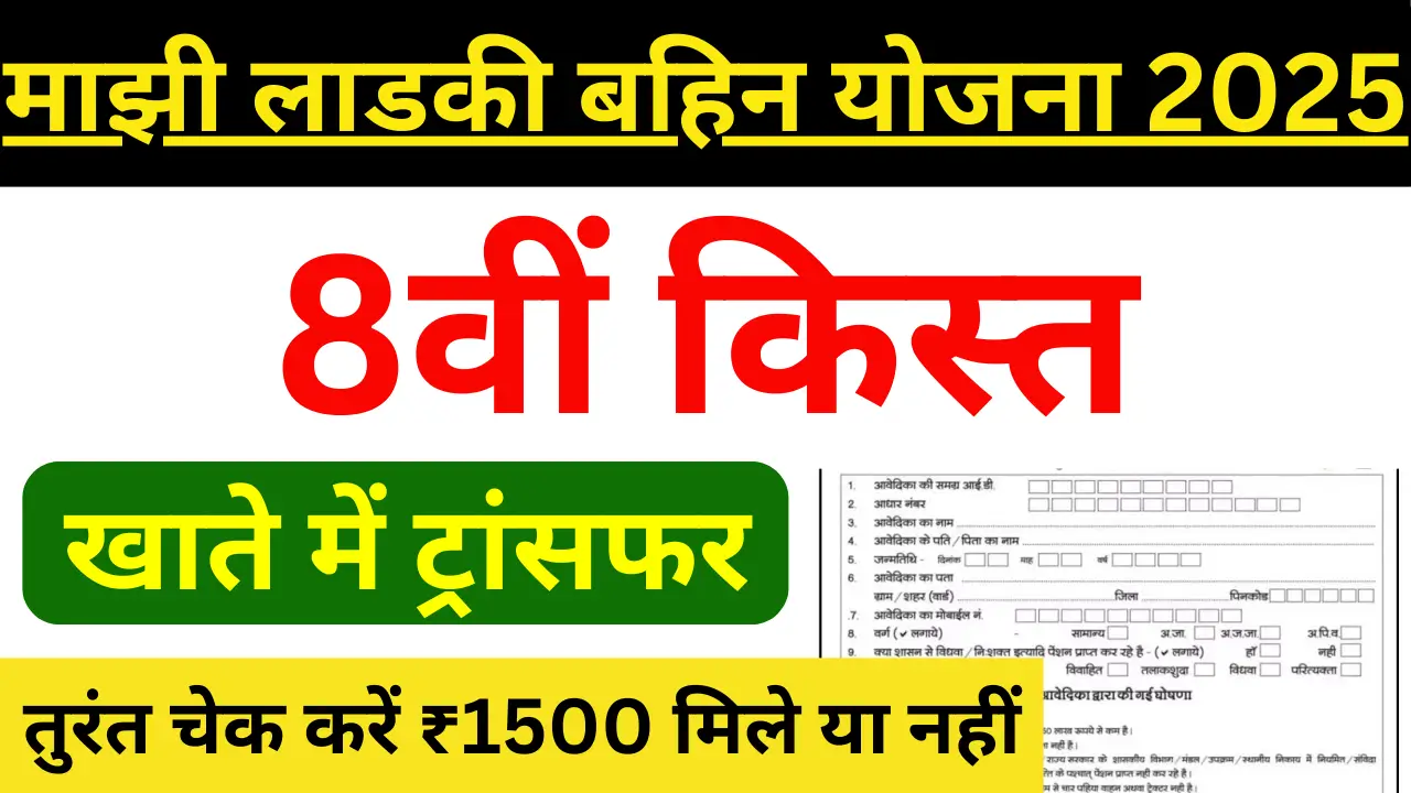 Majhi Ladki Bahin Yojana 2025 New Update