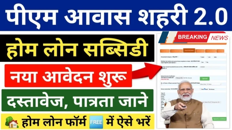 PM Awas Yojana 2.0 Home Loan Online Form