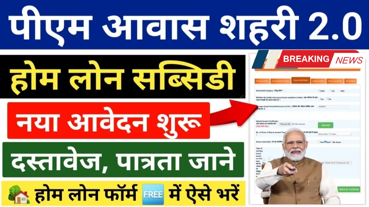 PM Awas Yojana 2.0 Home Loan Online Form