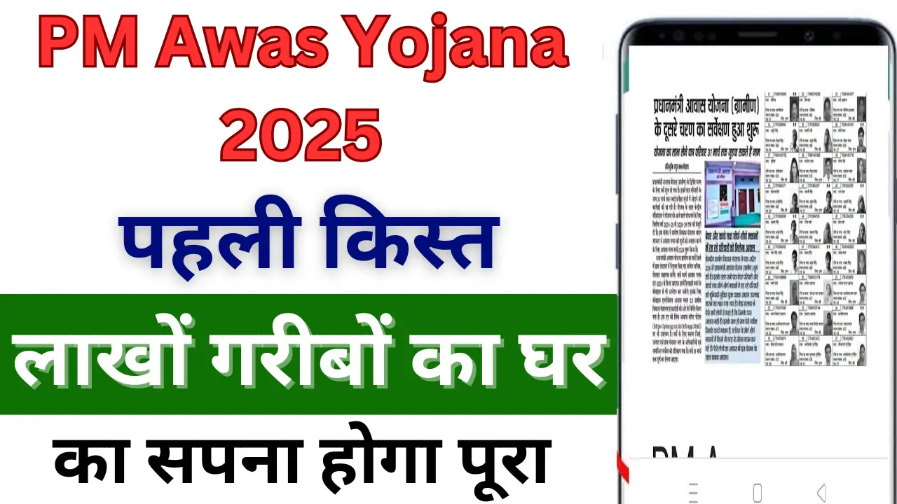 PM Awas yojana 2025