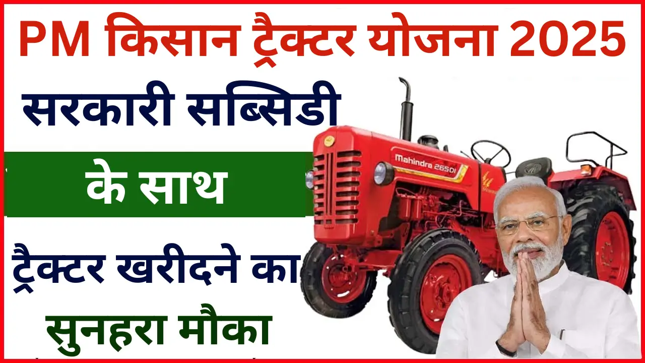 PM Kisan Tractor Yojana 2025