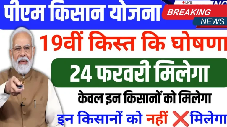 PM kisan 19th installment Date 2025