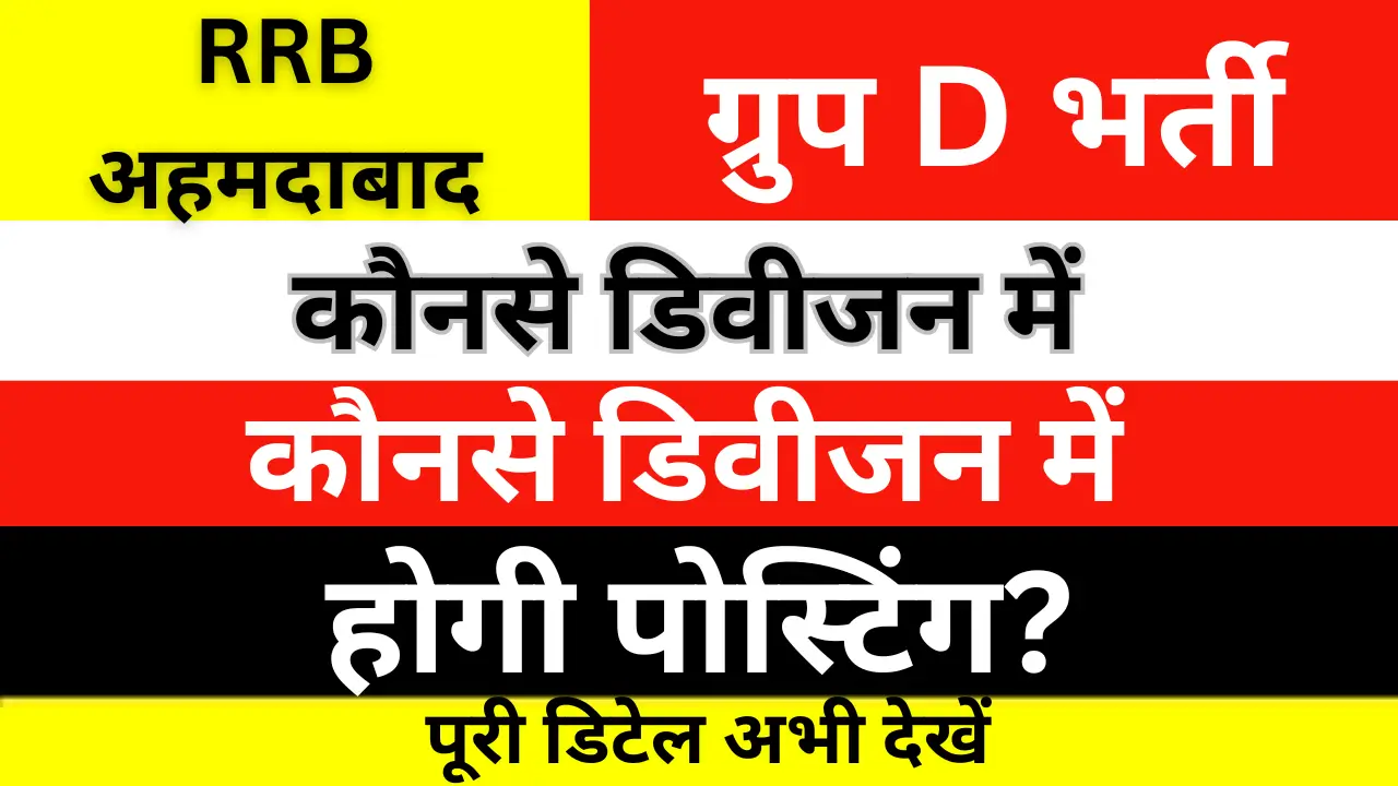 RRB Ahemdabad Group D Recruitment