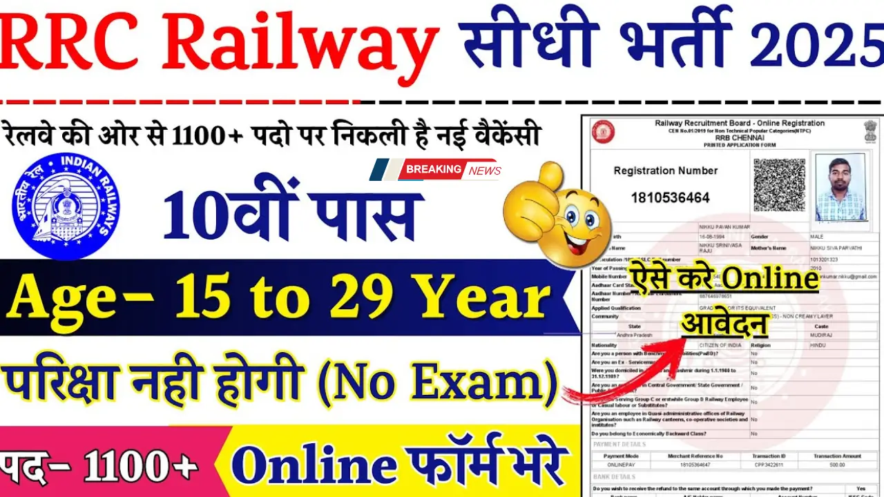 RRC Railway Vacancy 2025