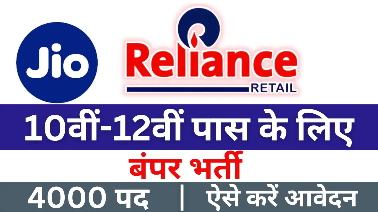 Reliance Jio Recruitment 2025