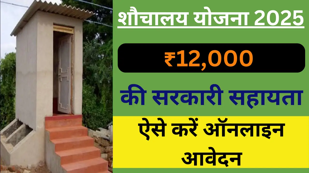 Shauchalaya Yojana 2025 New Update