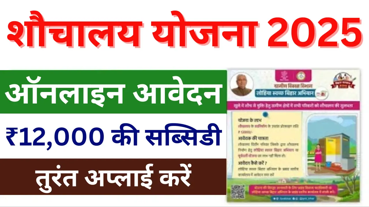 Shauchalaya Yojana 2025