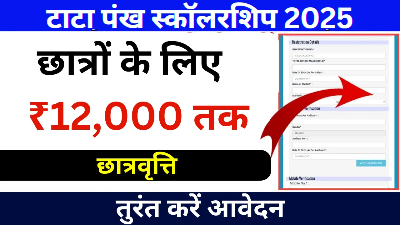 Tata Pankh Scholarship Yojana 2025