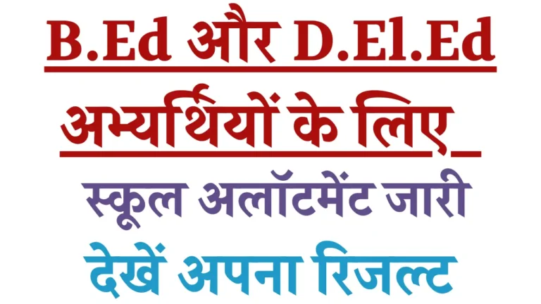 B.Ed and D.El.Ed School Allotment