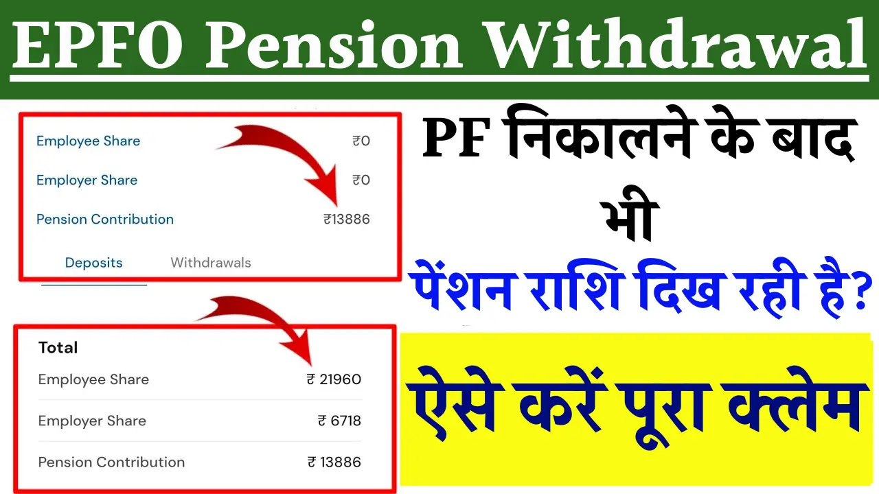 EPFO Pension Withdrawal