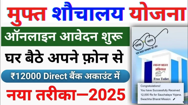 Free Shauchalaya Yojana