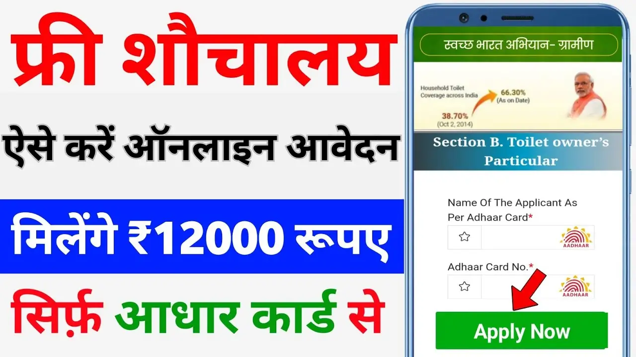 Free Shauchalaya Yojana New Update