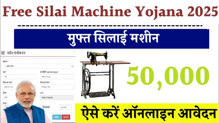 Free Silai Machine Yojana 2025