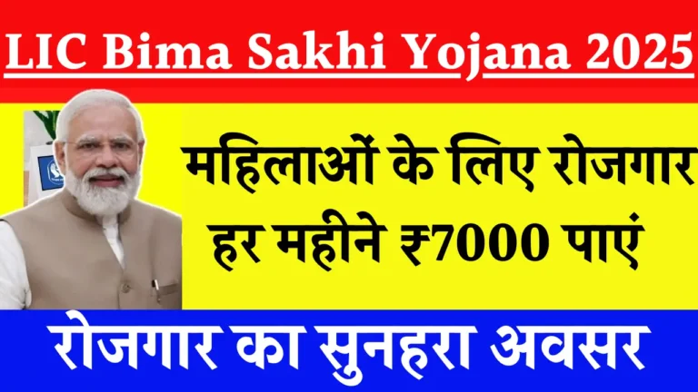 LIC Bima Sakhi Yojana