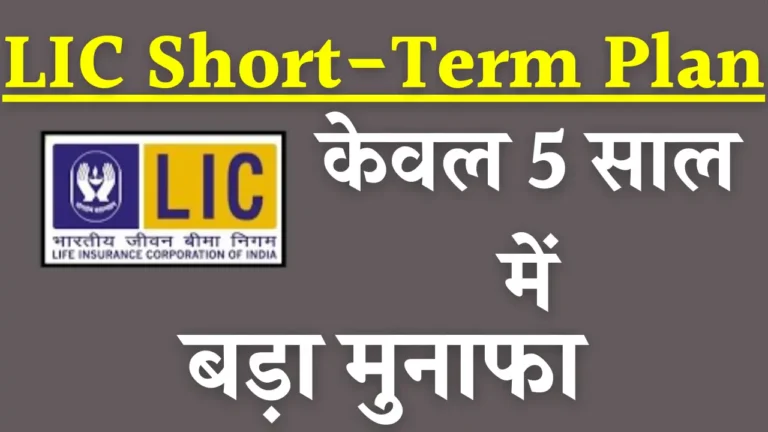 LIC Short Term Plan