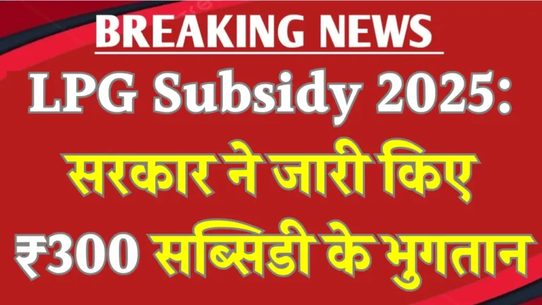LPG Subsidy 2025