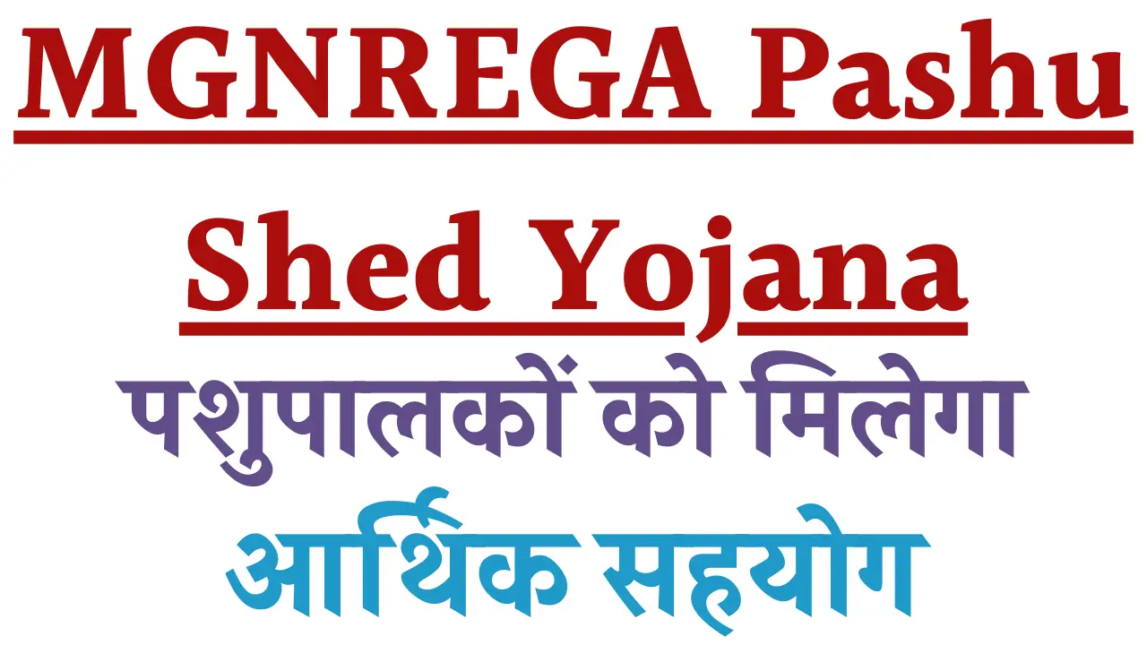 MGNREGA Pashu Shed Yojana