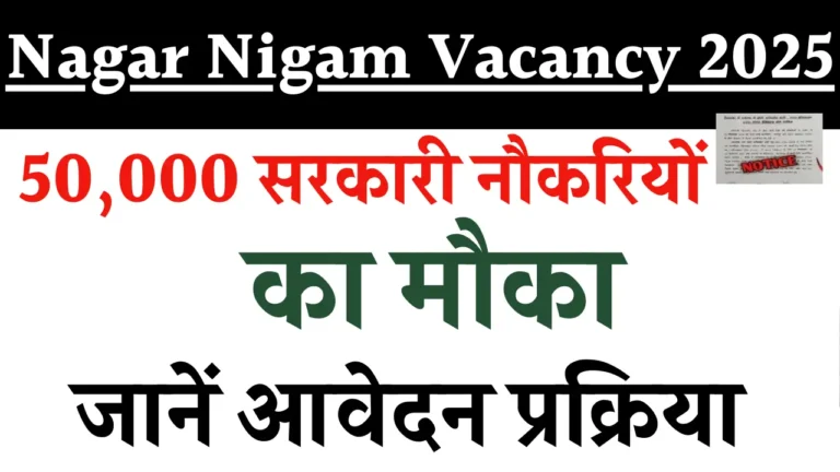 Nagar Nigam Vacancy 2025