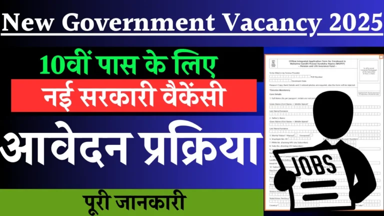 New Government Vacancy 2025