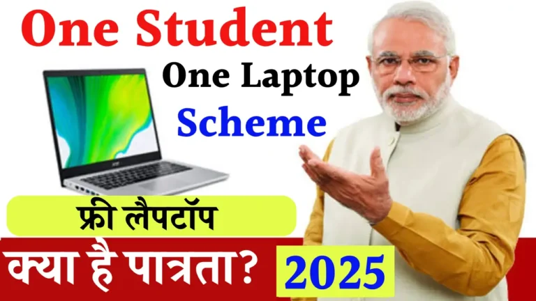 One Student One Laptop Yojana