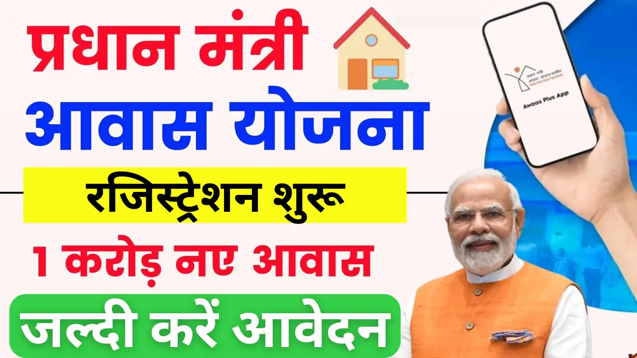 PM Awas Yojana- Gramin