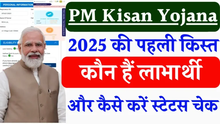 PM-KISAN Status Check