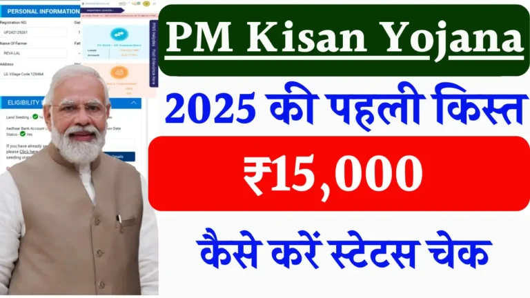 PM Kisan Yojana 19th Installment