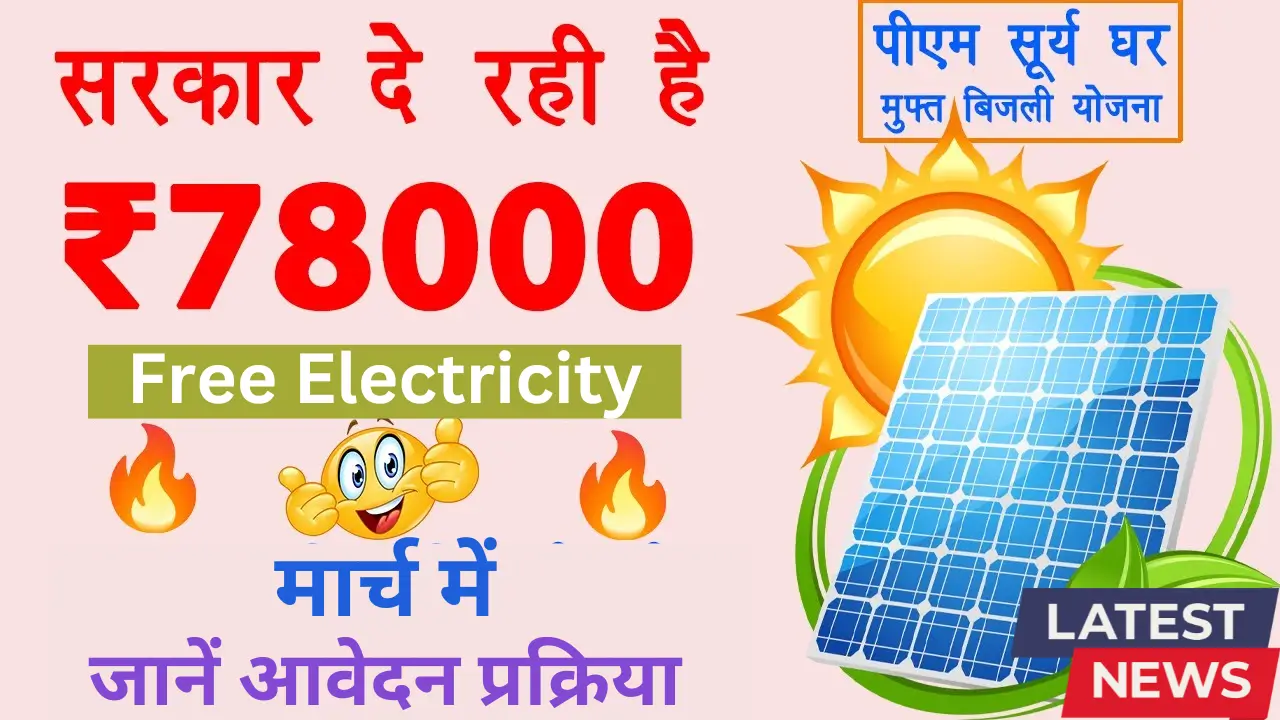 PM Muft Bijli Yojana